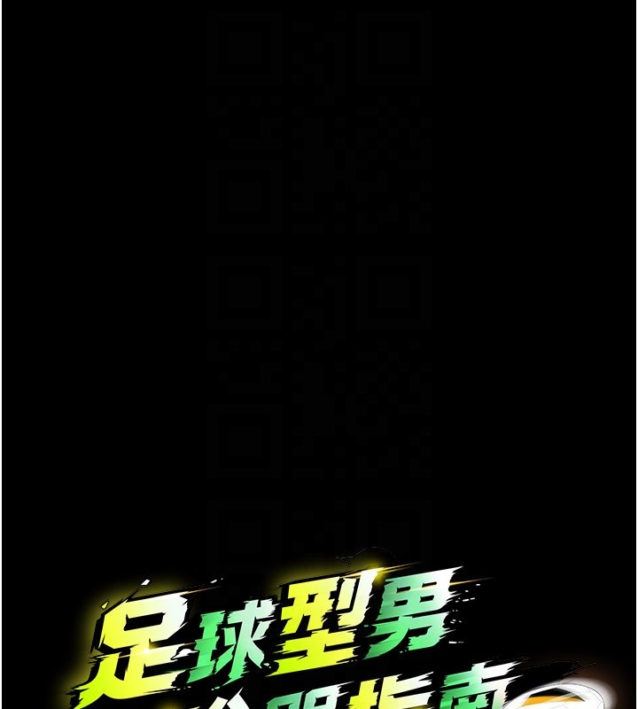 足球型男脫單指南第54話-我不能對他有感覺