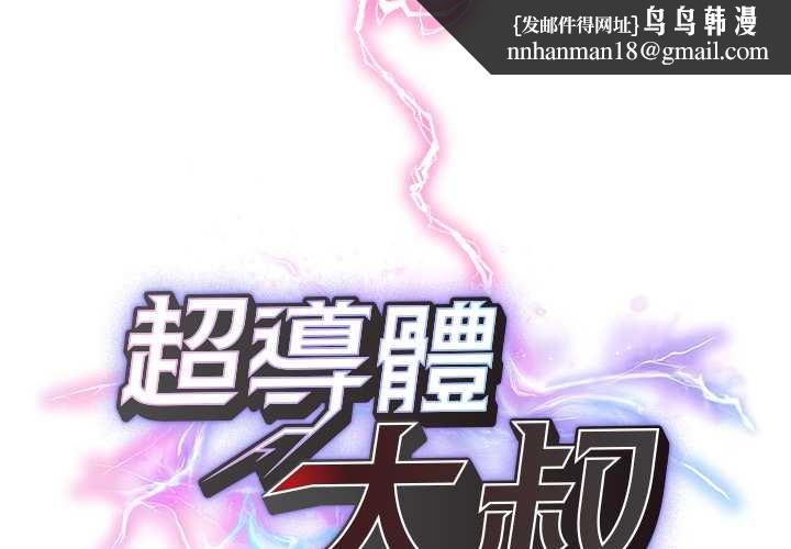 超导体觉醒第29話