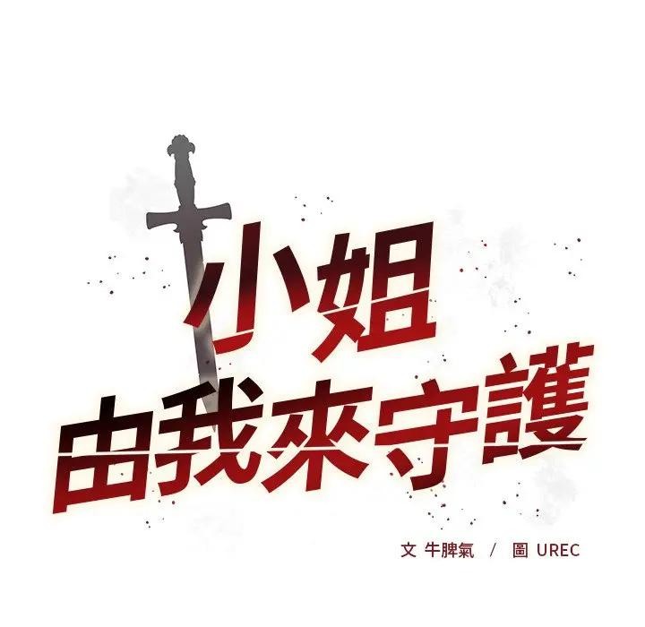 小姐由我来守护第8話