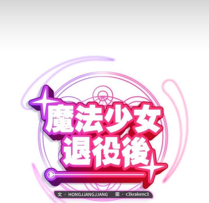 魔法少女退役后第7話