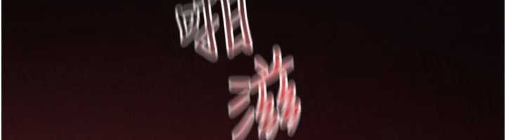 慾海交鋒第83話-被主導的性愛