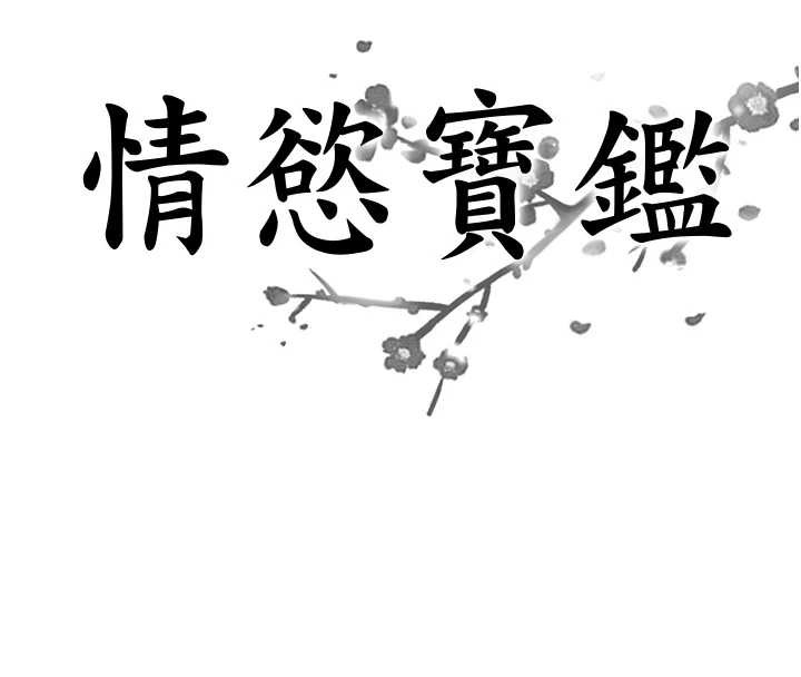 情慾寶鑑第23話-奇怪的家庭