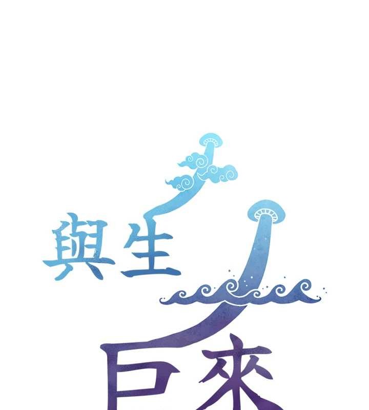 與生巨來第15話-洪水爆發的鮑鮑