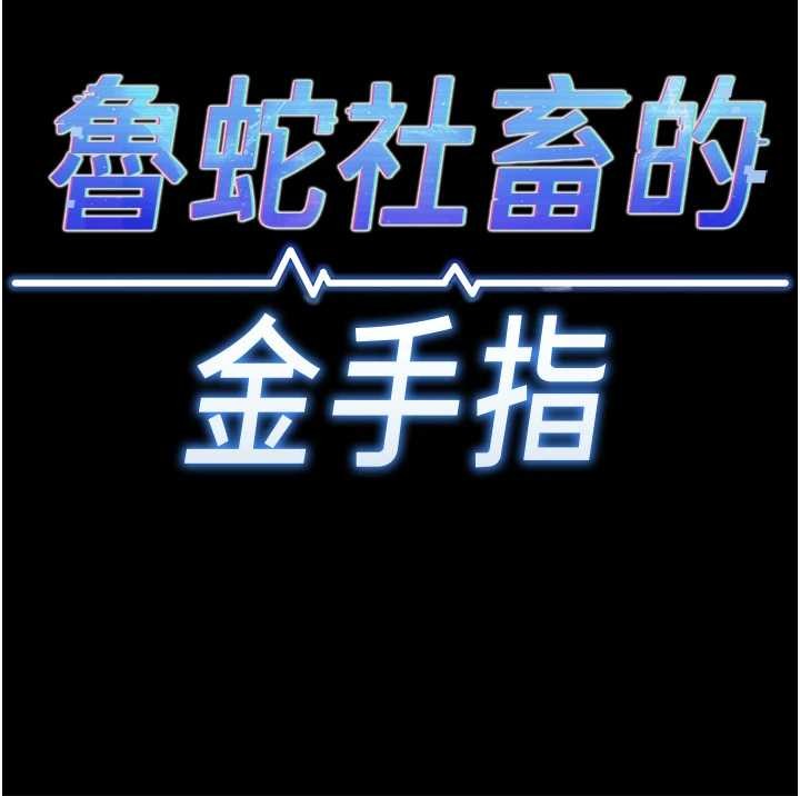 魯蛇社畜的金手指第62話-這就是墮落的滋味