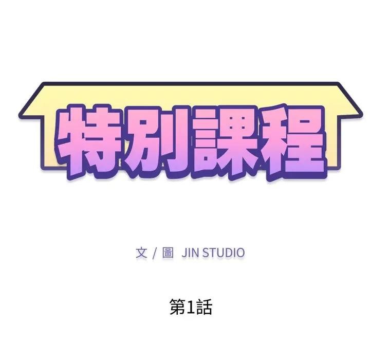 特別課程第1話