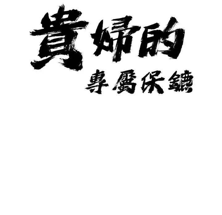 貴婦的專屬保鑣第56話