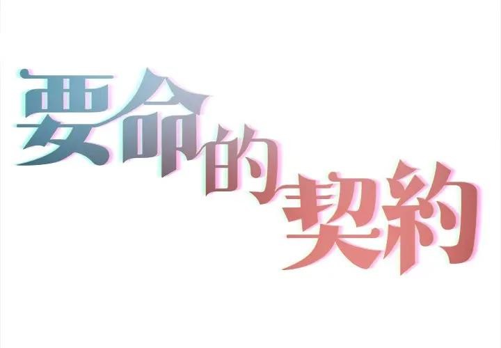 契約的代價第18話