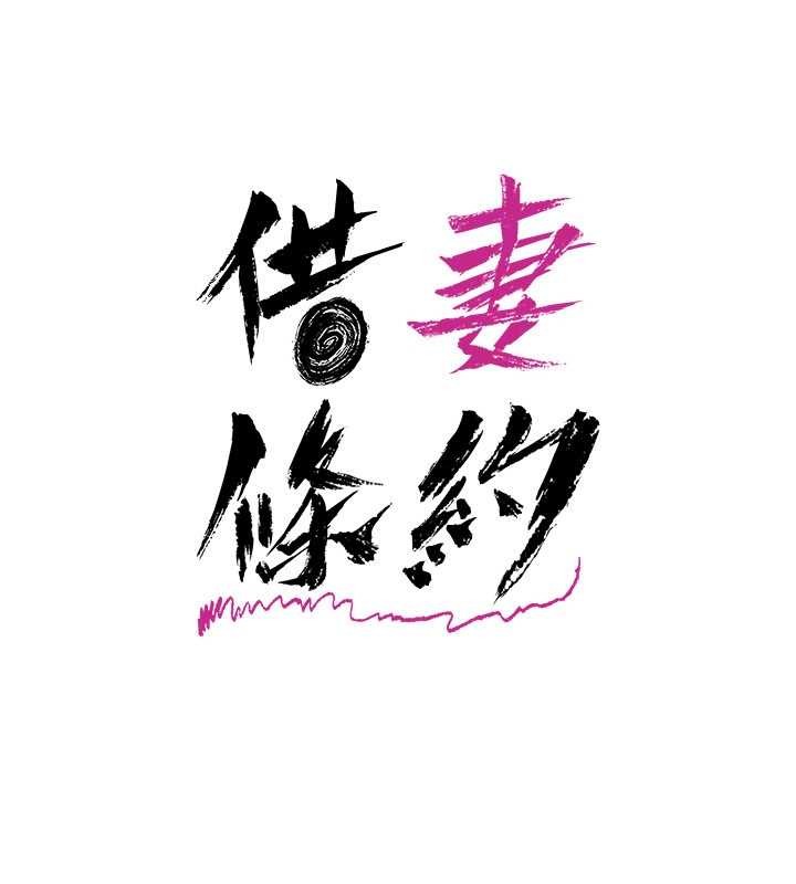 借妻條約第38話-用妳的肉體付出代價