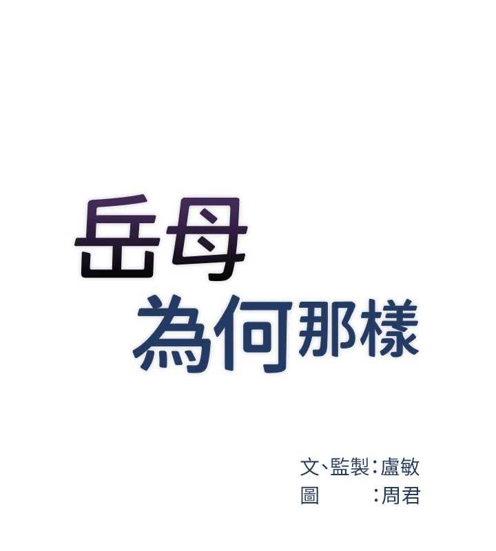岳母為何那樣第94話-永不停歇的肆意侵犯