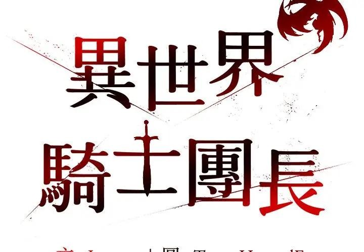 异世界骑士团长第59話