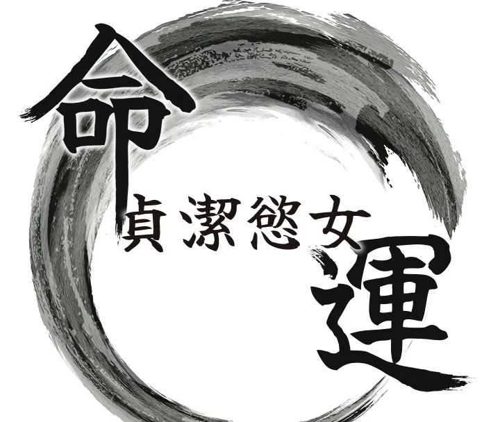 命运:贞洁慾女第78話-獻身挽回烈女心