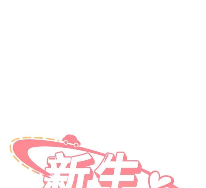 新生老司機第25話-終於和學姐上「床」了