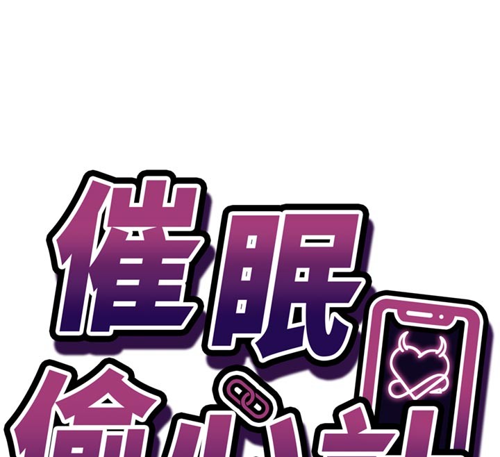 催眠媮心計第7話-我的「性」靈導師