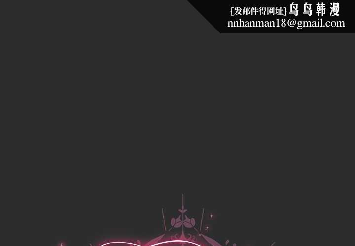 请弄臟我的女朋友第46話