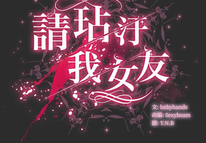 请弄臟我的女朋友第46話