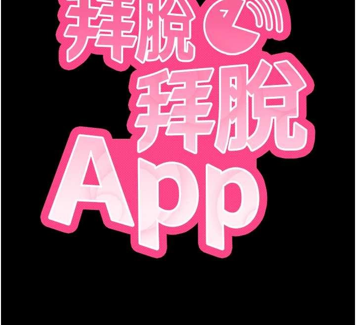 拜脫拜脫App第56話-被幹到母乳流滿地