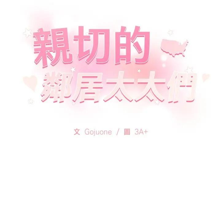 亲切的邻居太太们第8話