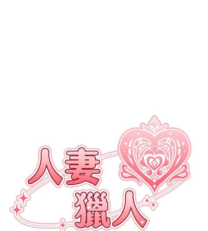 異界獵妻人第119話-折磨可愛討精怪&hearts;