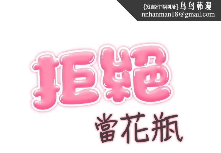 拒绝当花瓶第18話