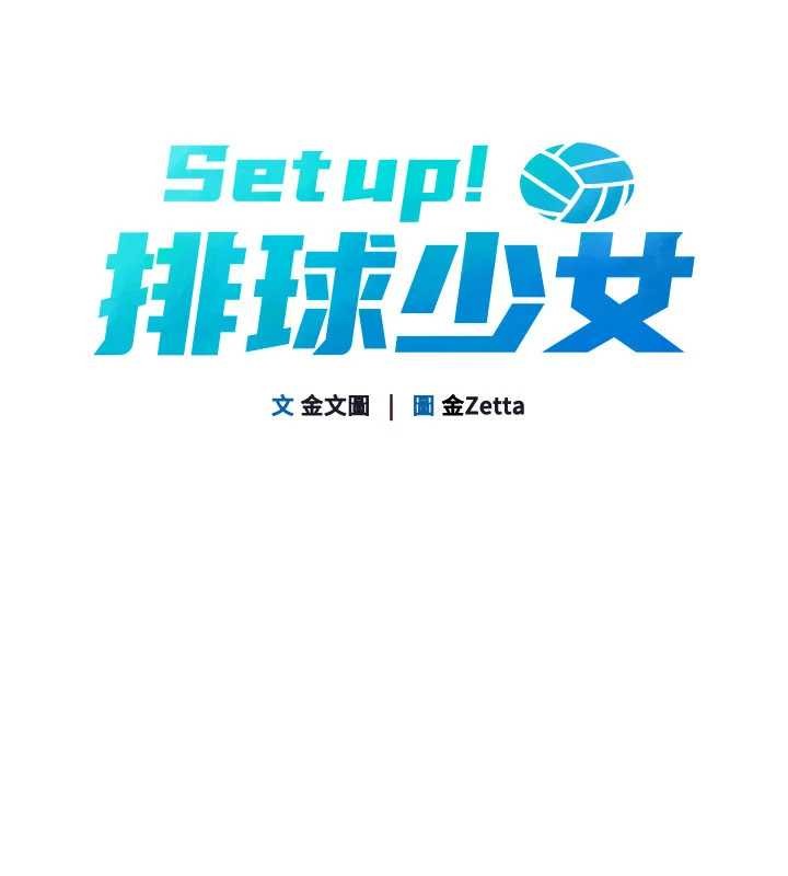 Setup!排球少女第89話-渴望被撲倒的女人們