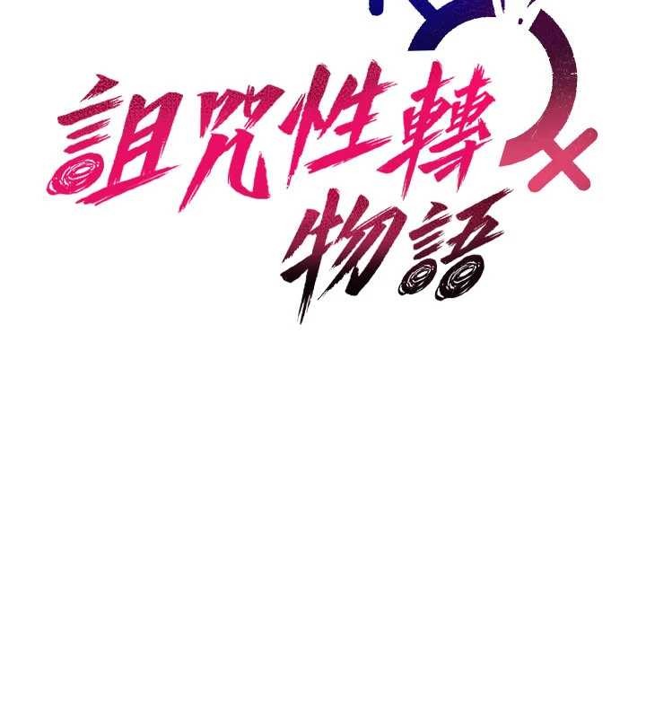 詛咒性轉物語第20話-紅遍整棟樓的變態女