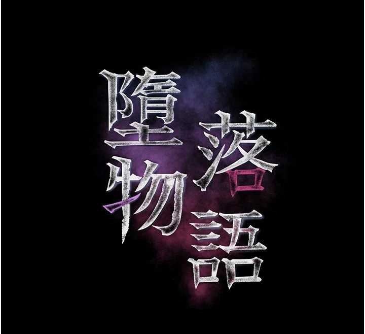 堕落物语2第51話-注定淫亂的生活