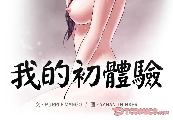 我的初体验第2话