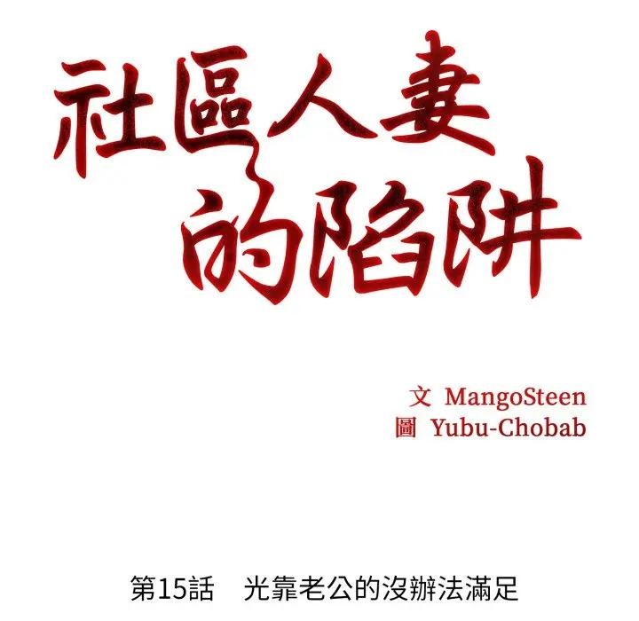 社區人妻的陷阱第15話
