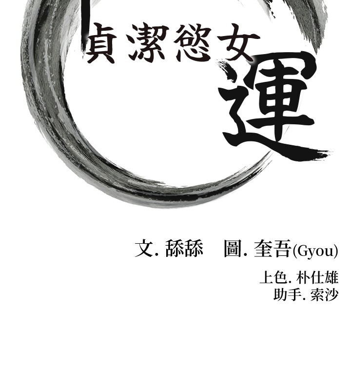 命運:貞潔慾女第79話-苦情鴛鴦赴黃泉