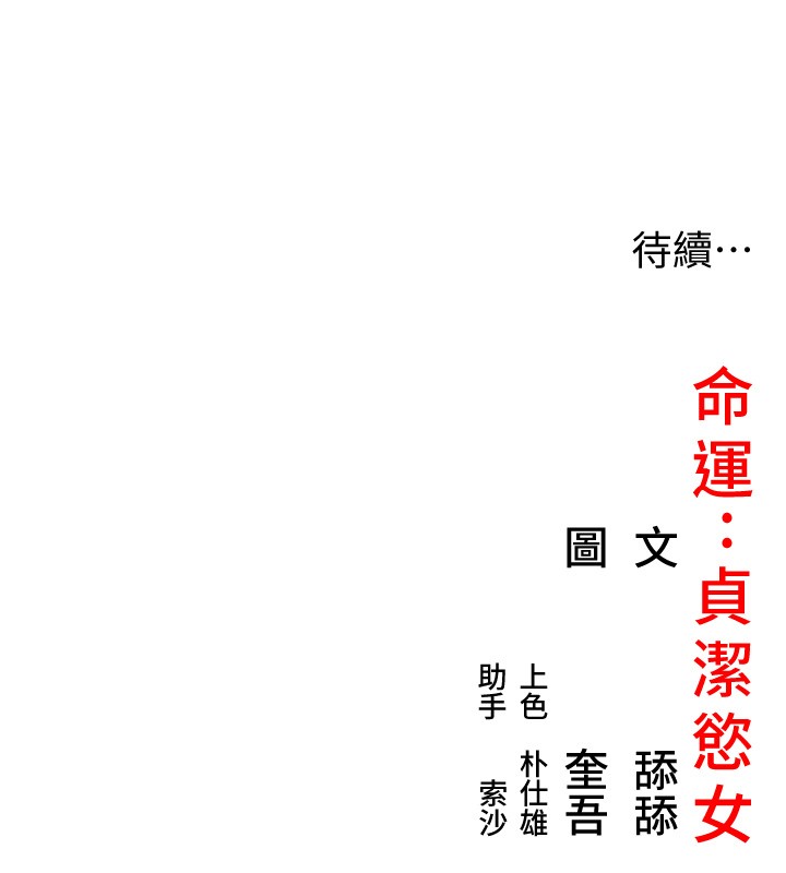 命運:貞潔慾女第79話-苦情鴛鴦赴黃泉