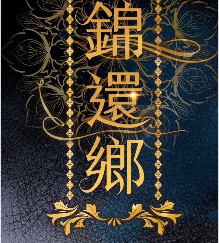 衣錦還鄉第38話-亂入的變態護理師