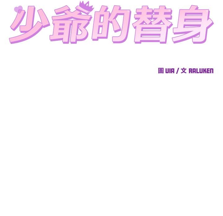 少爺的替身第44話