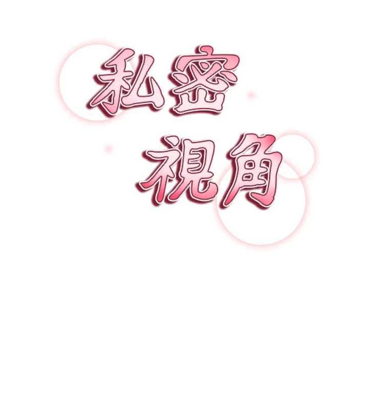私密视角第71話-完美攻略教授&hearts;