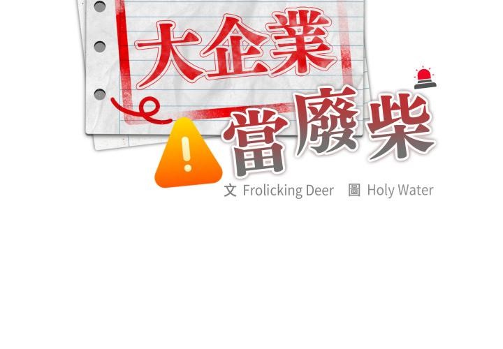 大企业里的小秘密第79話