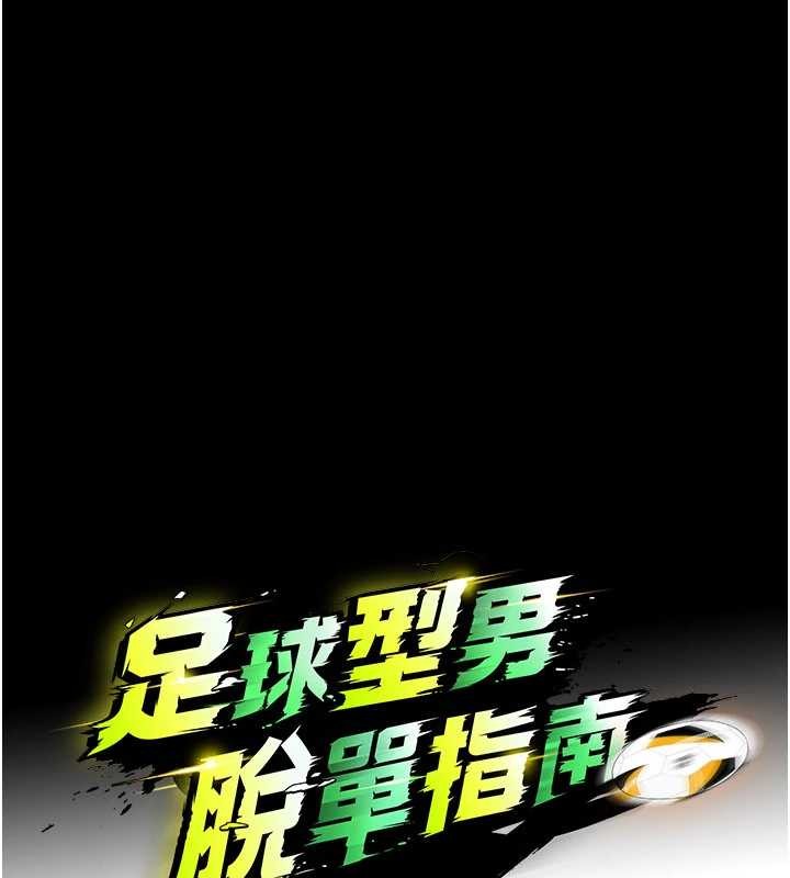 足球型男脫單指南第56話-解開過去的誤會