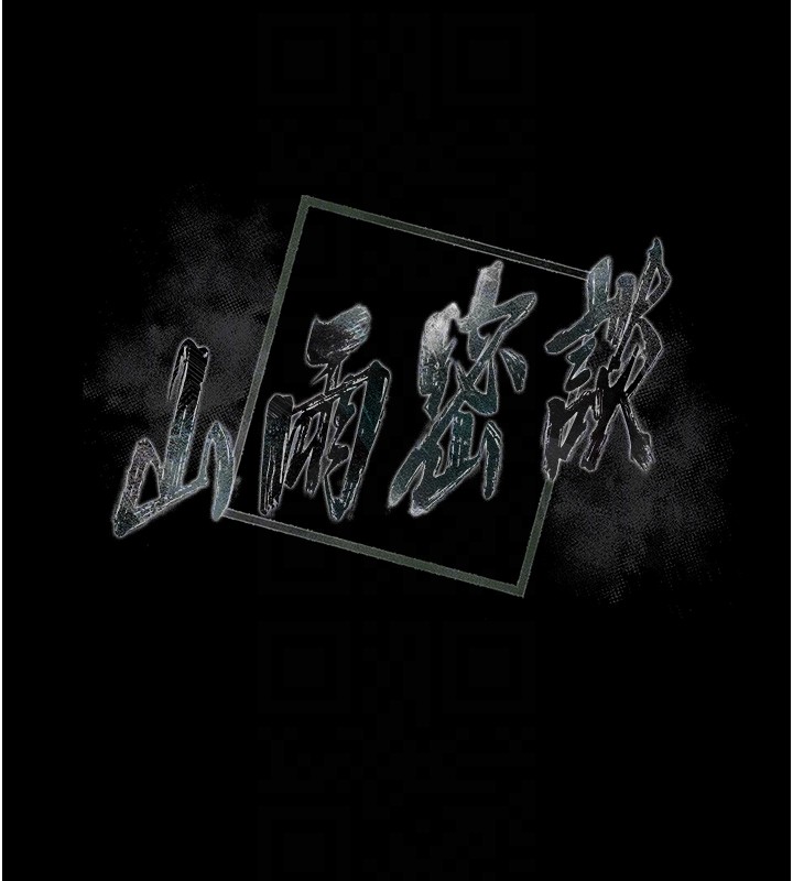 山雨密谈第4話-獵物成功上鉤