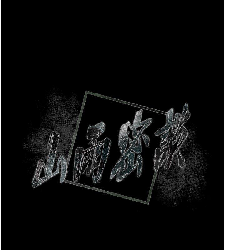 山雨密談第7話-有反抗但不多
