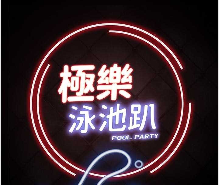 極樂泳池趴第26話-慘遭蹂躪的瑪琳