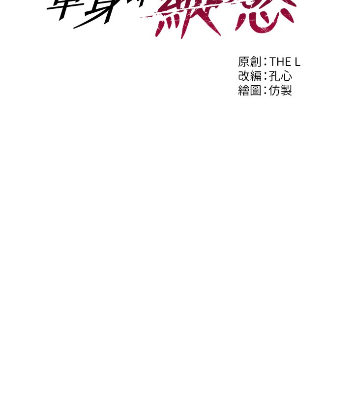 單身即縱慾第44話-妳身邊的人是誰!?