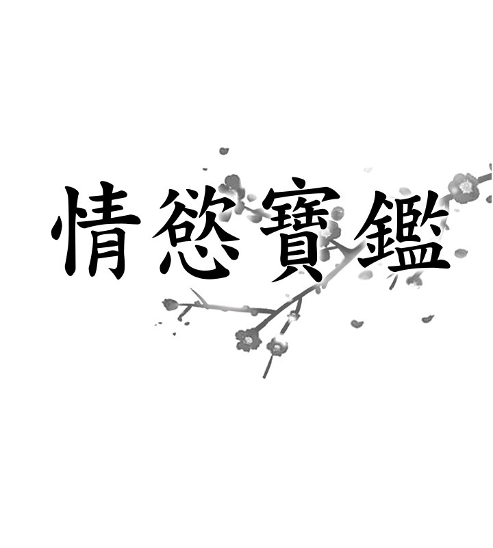 情慾寶鑑第25話-有其子必有其父