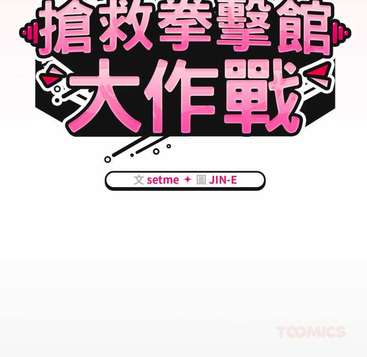 热情拳击馆第65話