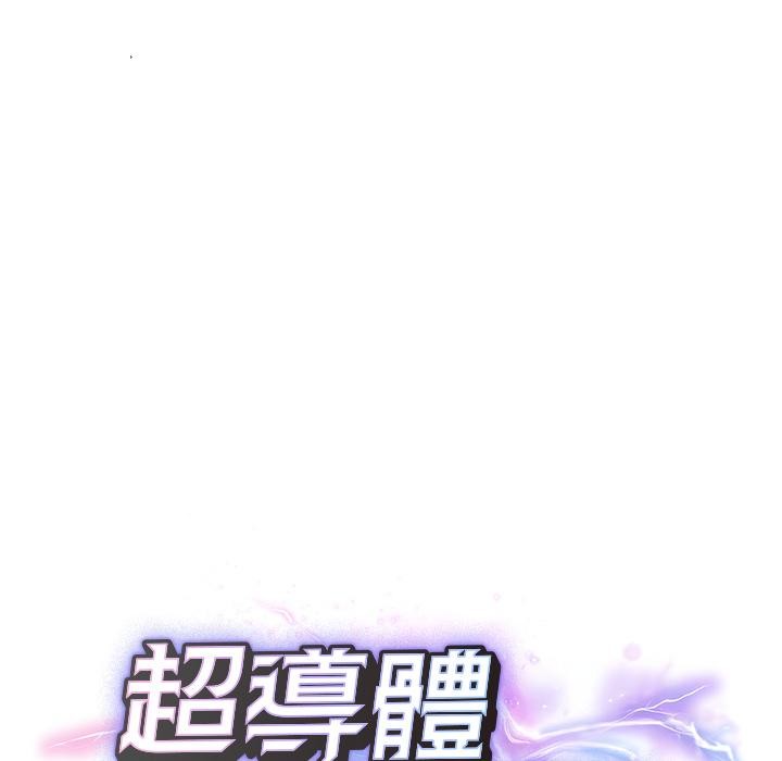 超导体觉醒第31話