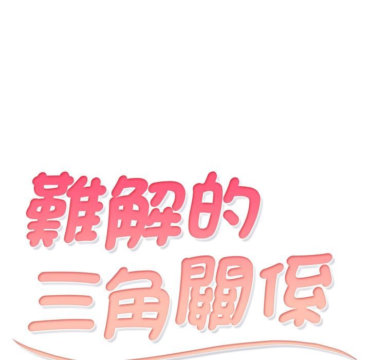 难解的三角关係第11話