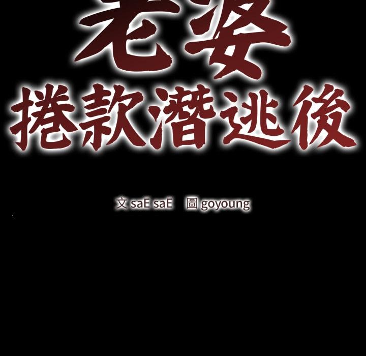 老婆捲款潛逃後第51話