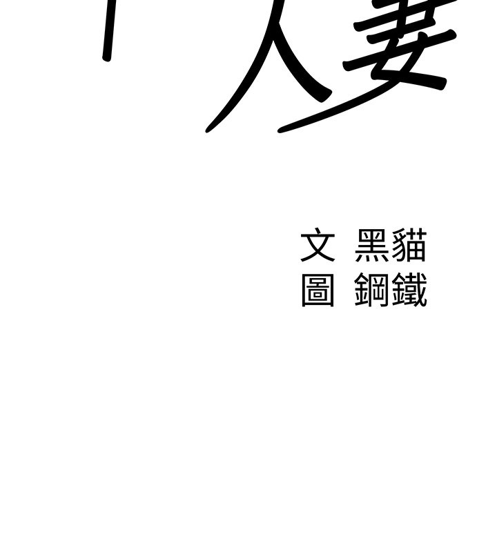 罪愛人妻第26話-覬覦落單修女