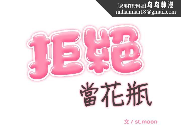 拒绝当花瓶第19話