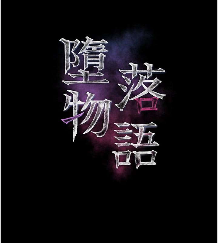 堕落物语2第52話-難以抑制的叛逆心理