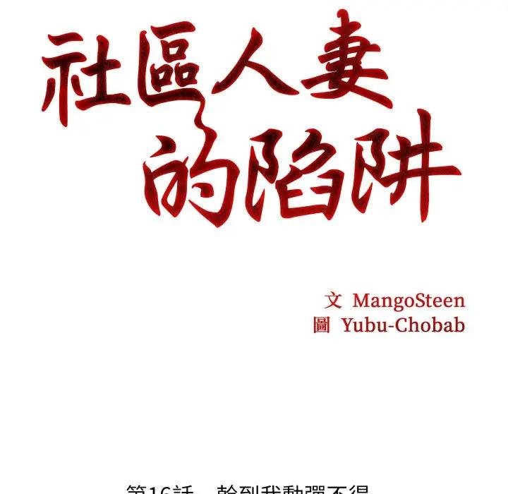 社區人妻的陷阱第16話 第13頁