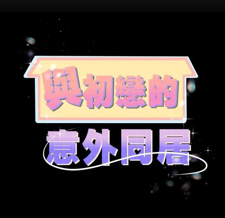 與初戀的以外同居第59話