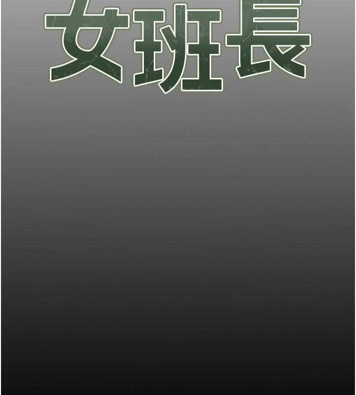 報告女班長:一根突起第46話-大隊長的邀約 第18頁